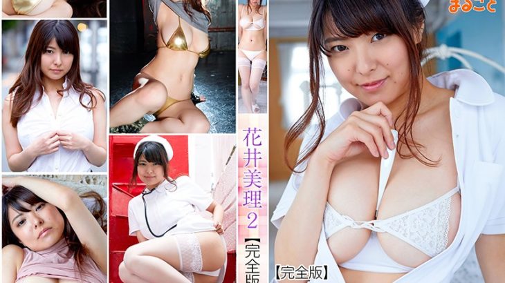 必撮！まるごと☆花井美理2【完全版】