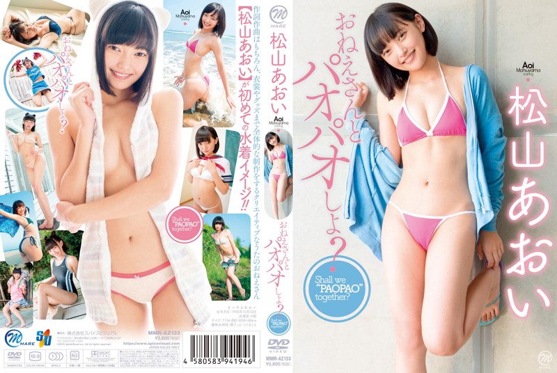 おねえさんとパオパオしよ？ / 松山あおい