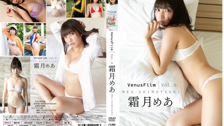 VenusFilm Vol.6 / 霜月めあ