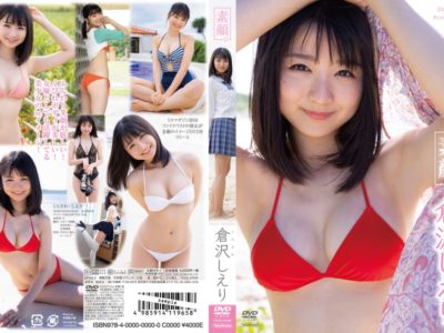 ふんわりとした笑顔で癒す「ミスマガジン2018」ファイナリスト、倉沢しえりちゃんが念願のグラビアイメージデビュー!【素顔。 / 倉沢しえり】