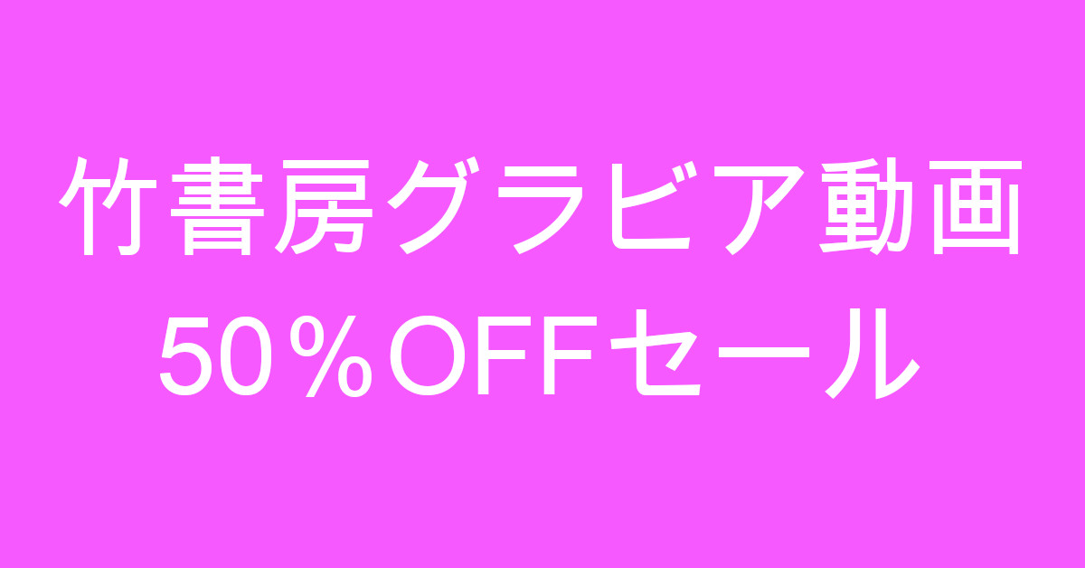 takeshobo-valentine-sale-2023
