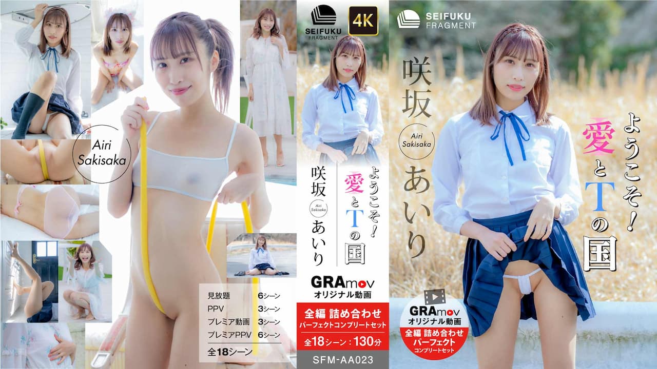 ようこそ！愛とTの国 / 咲坂あいり