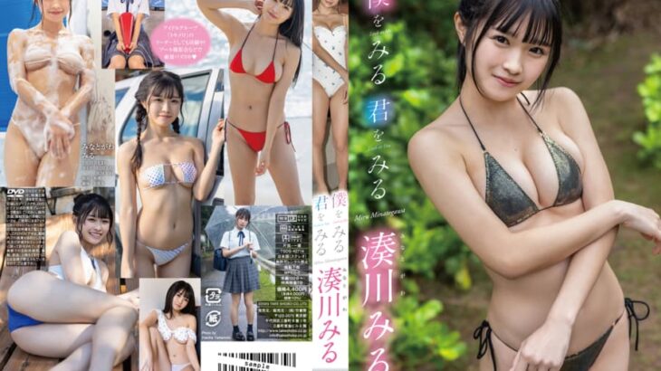 あざとかわいい美少女フェイスの湊川みるちゃんが制服を脱いでビキニ姿でGカップ巨乳を披露する初イメージビデオ！【僕をみる 君をみる / 湊川みる】