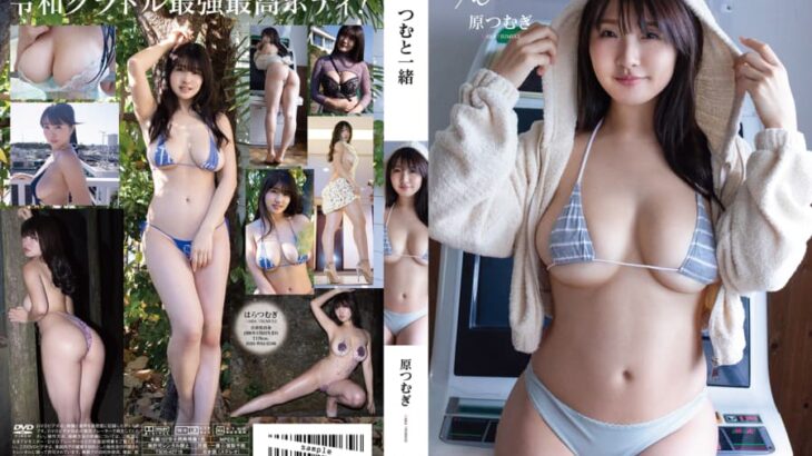 高身長Hカップ巨乳グラドルの原つむぎちゃんがマイクロビキニ姿で四つん這いになってお尻を見せるイメージビデオ！【つむと一緒 / 原つむぎ】