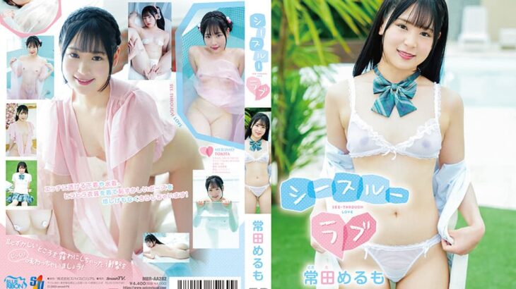 常田めるもちゃんがシースルーを解禁してアナルもご開帳！乳首責めや手マンで感じまくる！【シースルーラブ / 常田めるも】
