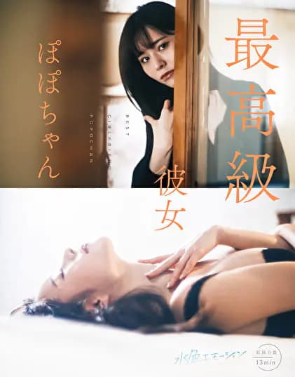 最高級彼女 / ぽぽちゃん