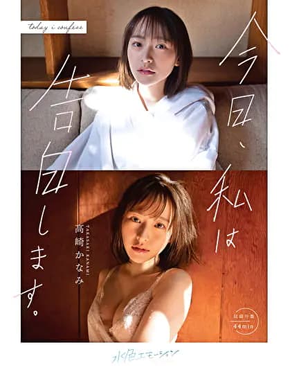 今日、私は告白します / 高崎かなみ
