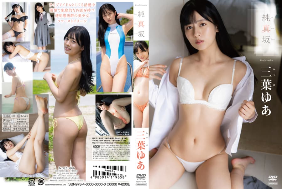 純真坂 / 三葉ゆあ